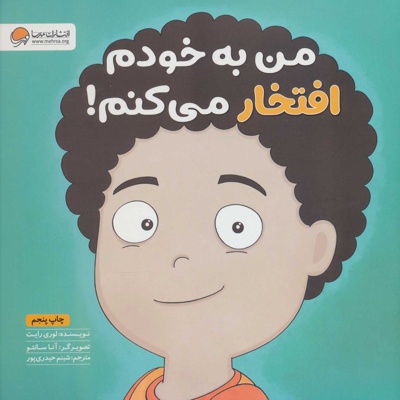 من به خودم افتخار می کنم